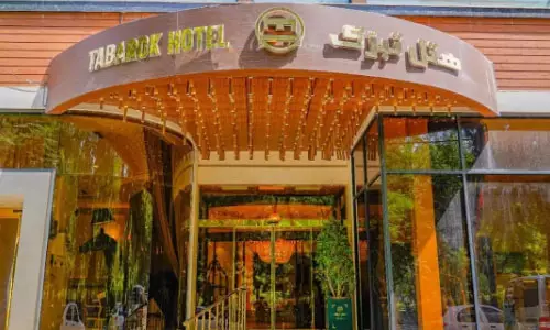 هتل تبرک مشهد هتل تبرک مشهد